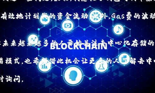 以太坊钱包能否存放Bzz代币？

以太坊钱包, Bzz代币, 存储数字货币, 区块链技术, 去中心化/guanjianci

概述：以太坊和Bzz代币的关系
在探讨Bzz代币是否可以存放在以太坊钱包之前，我们需要了解一些背景信息。以太坊是一个开源的区块链平台，不仅支持数字货币的交易，还允许智能合约的执行。而Bzz代币则是与以太坊生态系统相连接的一部分，它通常是与某些去中心化应用（DApps）或其他区块链项目相关联。

Bzz代币的基本信息
Bzz代币是由Swarm项目发行的代币，Swarm是以太坊生态系统中的一个去中心化存储解决方案。随着数字货币和去中心化存储需求的增加，Bzz代币越来越受到关注。它的设计目标是创建一个分布式的存储网络，允许用户通过存储文件获取奖励，从而建立一个去中心化的存储市场。

以太坊钱包的基本功能
以太坊钱包主要用于存储以太坊和基于以太坊的代币（如ERC20代币）。这些钱包有多种类型，包括热钱包、冷钱包以及硬件钱包等。一般来说，只要代币是在以太坊网络上创建的，用户就可以通过以太坊钱包来存储和管理它们。

Bzz代币是否符合以太坊钱包的要求
既然Bzz代币是与以太坊关联的，那么理论上它就可以被存放在以太坊钱包中。不过，这里有几点需要注意：首先，用户需要确认他们所使用的以太坊钱包是否支持Bzz代币，因为并不是所有的钱包都能支持所有类型的代币。其次，用户需要使用与Bzz代币兼容的地址格式。

存放Bzz代币的具体步骤
如果你已经确定你的以太坊钱包支持Bzz代币，那么存放代币的过程基本上与其他ERC20代币相似。首先，你需要将Bzz代币从交易所或其他钱包转移到你的以太坊钱包地址。这个过程通常涉及以下步骤：
ul
    li从交易所提取Bzz代币。/li
    li在你的以太坊钱包中找到你的钱包地址。/li
    li在交易所中填写转账所需的信息，包括你的钱包地址和转账数量。/li
    li确认转账并等待交易确认。/li
/ul

安全性与风险
尽管Bzz代币可以被存放在以太坊钱包，但用户在 transferring 代币时，须216oths。在以太坊区块链上，进行任何交易都需要支付一定的交易费用（Gas费），这意味着即使是在转移代币时也会增加一些成本。这在市场波动剧烈或交易高峰时尤其显著。
其次，用户需要确保他们的私钥安全。很多钱包提供多重签名和其他安全措施，但最终的安全性仍然依赖于用户的使用习惯。因此，使用时务必小心，不要随意分享私钥或助记词。

个人经验分享
作为一个长期从事数字货币投资的人，我对Bzz代币的存放和管理有了一些经验。在试图将Bzz代币移入我的以太坊钱包时，我曾遇到过一些问题。最初，我忽视了钱包对代币兼容性的检查，导致了转账失败的情况。经过一些调查后，我选择了一个已知支持Bzz的热钱包，这让我在使用时感到更加方便和安全。

在这个过程中，我还意识到选择合适的交易所也非常重要。有些交易所可能在提取Bzz代币的新管理中较慢。通过事先了解，我能更有效地计划我的资金流动。此外，Gas费的波动也让我感到困扰，尤其是在高峰期转账时。因此，我建议在选择转账时间时可以选择Gas费用较低的时段。

未来展望
随着区块链技术和去中心化应用的发展，Bzz代币及其相关项目的潜力显而易见。虽然目前对于Bzz的使用案例可能还不算普遍，但未来越来越多的人开始关注去中心化存储的可能性是可以预见的。这也许会吸引更多的开发者和用户参与其中，从而进一步推动这种技术的发展。

最后，面对快速变化的市场环境，保持对新兴技术的敏感性和学习意愿是非常重要的。Bzz代币和以太坊开创了一个新的存储和交易模式，也希望借此机会让更多的人了解去中心化存储的益处，从而促使这一领域的发展。

通过这个详细的解答，相信你对Bzz代币在以太坊钱包中的存放有了一定的了解，如果你有更多的问题或需要的具体指导，可以随时询问。