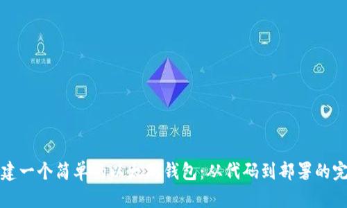 如何创建一个简单的以太坊钱包：从代码到部署的完整指南