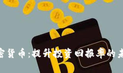DGC数字加密货币：提升投资回报率的未来货币选择