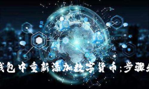 如何在TP钱包中重新添加数字货币：步骤和注意事项