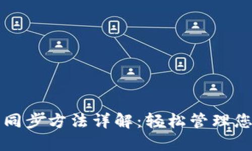 TP钱包解除同步方法详解：轻松管理您的数字资产