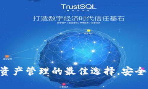 TP钱包：数字资产管理的最佳选择，安全、便捷、收益高