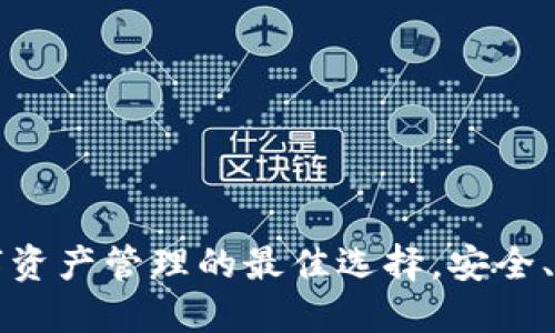 TP钱包：数字资产管理的最佳选择，安全、便捷、收益高