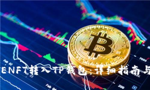如何将APENFT转入TP钱包：详细指南与最佳实践