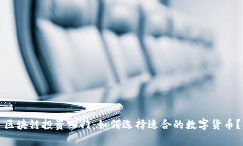 区块链投资入门：如何选择适合的数字货币？