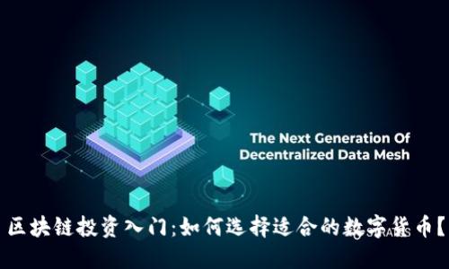 区块链投资入门：如何选择适合的数字货币？