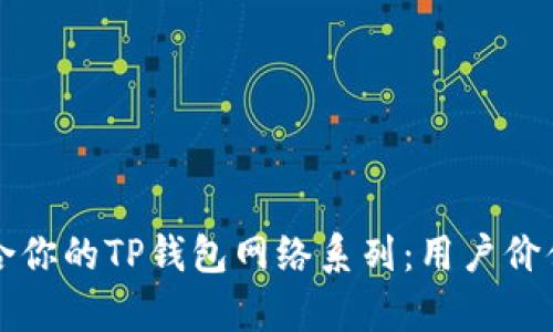 如何选择适合你的TP钱包网络系列：用户价值与收益解析