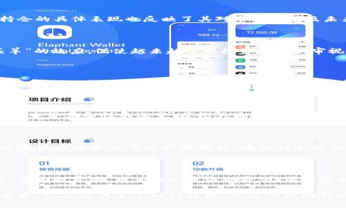   摩根大通数字货币持仓分析：理解其投资策略与市场影响 /   
 guanjianci 摩根大通, 数字货币, 投资策略, 市场分析, 区块链 /guanjianci 

摩根大通数字货币持仓概述

摩根大通作为全球最大的金融服务公司之一，其在数字货币领域的动态无疑吸引了众多投资者和市场参与者的目光。随着数字货币的迅速发展，摩根大通在这一领域的布局也日益丰富。从始初的观望到现在的积极参与，其投资策略及持仓变化无疑对整个加密货币市场产生了重要影响。

投资策略的演变

摩根大通并不是最早接触数字货币的传统金融机构，但其在投资策略上的调整却可谓与时俱进。起初，摩根大通的 CEO 杰米·戴蒙对比特币持有较为保守的态度，他曾公开表示比特币是“骗子的工具”，并认为它对投资者的吸引力并不持久。然而，随着数字资产越来越多地进入主流金融市场，摩根大通的态度也悄然改变。现在，他们已经开始构建与数字货币相关的投资产品，并在市场中占据了一席之地。

数字货币持仓的具体表现

截至最近的数据，摩根大通在不同数字货币中的持仓情况已经变得相对透明。例如，他们针对比特币和以太坊的投资额度逐渐提升，表明他们对于这些数字资产的认可度正在增加。持仓的具体表现也反映了其对市场走势及未来发展的看法。在数字货币波动较大的市场环境中，摩根大通的稳健投资策略显得尤其重要，能够有效规避风险并获得可观的回报。

对市场的影响

摩根大通作为行业巨头，其投资活动势必会对市场产生积极的推动作用。当该公司增持数字货币时，通常会引发其他机构和投资者的关注，从而带动数字资产价格的上涨。这种“领头羊”的效应，促使越来越多的投资者重新审视数字货币的潜在价值。因此，摩根大通在数字币领域的动作不仅是其自身投资策略的体现，也是其对整个市场情绪的引导。

个人见解：数字货币投资的双刃剑

作为一名长期关注数字货币市场的投资者，我认为摩根大通的策略转变不仅是对市场发展趋势的适应，更是对自身战略的一次重要调整。在这个瞬息万变的市场中，投资者需要具备高度的敏感性与前瞻性。数字货币虽然充满机遇，但背后的风险同样不可小觑。正如我多次在自己的投资过程中体会到的那样，在选择投资方向时，一个企业或机构的信誉、资金实力以及对市场的看法都可能成为决策的关键。

新的技术革命：区块链的影响

摩根大通在数字货币投资中的布局并不仅仅是一项简单的资产配置，它背后还有更深层次的原因，那就是区块链技术的崛起。区块链技术提供的去中心化和透明性，为金融服务行业带来了革命性的改变。摩根大通不仅在投资数字货币，更是在积极探索利用区块链进行业务转型，以提高效率与安全性。这种技术革命正在逐步改变传统金融业的格局，未来可能会对摩根大通等大金融机构产生深远影响。

市场分析：未来的数字货币趋势

展望未来，数字货币市场的发展将会更加复杂和多样化。摩根大通的参与并不仅仅是其自身利益的考量，更是对整体金融生态的负责任态度。随着越来越多的机构投资者进入市场，数字货币的普及率将大幅提升，流动性和价格稳定性有望得到改善。然而，这也意味着投资者需更加关注市场动态，合理评估风险与收益，避免因为盲目跟风而陷入困境。

结论：价值投资与市场波动的博弈

综合来看，摩根大通在数字货币领域的持仓不仅是其金融战略的重要组成部分，更是对行业未来发展潜力的一种认可。随着市场环境的不断演变，金融机构的投资策略也在不断调整。作为投资者，我们应从中汲取教训，保持清醒的头脑，审时度势，合理配置资产，方能在这个高速发展的市场中立于不败之地。无论是从技术层面还是从市场动态来看，数字货币的潜力依然巨大，值得每一个投资者认真对待。 

未来，我们可以期望摩根大通在数字货币领域的进一步动作，能够为市场带来更多正向变化。无论对于机构投资者，还是普通个人投资者，摩根大通的动态都将成为一个不可忽视的参照，它不仅代表了一种趋势，也是一种时代的象征。在数字货币投资的道路上，理性与感性的结合，或许能为我们打开一扇通往新机遇的大门。