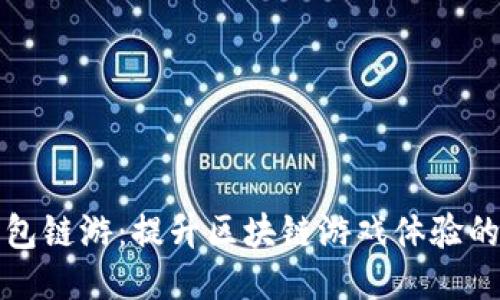 探索TP钱包链游：提升区块链游戏体验的必备工具
