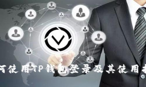 如何使用TP钱包登录及其使用指南