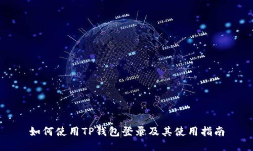 如何使用TP钱包登录及其使用指南