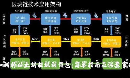 如何将以太坊提现到钱包：简单指南及注意事项