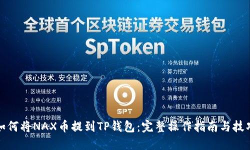 如何将NAX币提到TP钱包：完整操作指南与技巧