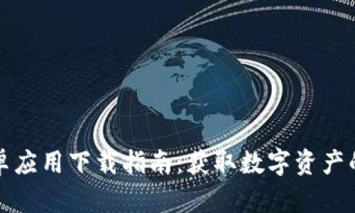 TP钱包安卓应用下载指南：获取数字资产的便利工具