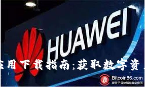 TP钱包安卓应用下载指南：获取数字资产的便利工具