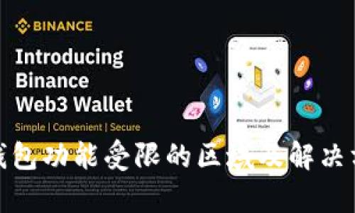 tp钱包功能受限的区域及解决方案