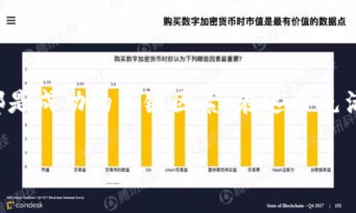 /

/guanjianci

加密数字货币投放：抓住投资新机遇

在当今科技日新月异的时代，加密数字货币成为了一个备受关注的投资领域。随着比特币、以太坊等加密货币的崛起，越来越多的人开始探索如何更好地进行数字货币的投放和投资。然而，与传统金融市场相比，加密市场的波动性更大，风险也更为显著。因此，理解其基本原理、市场动态及投放策略，成为每位投资者都应掌握的核心技能。

理解加密数字货币的基本概念

首先，我们需要明确何为加密数字货币。它是一种通过加密技术生成的虚拟货币，众多网络中的交易通过区块链技术加以记录，确保了交易的安全性和透明性。比特币作为第一种加密货币，在2009年推出，并迅速引发了全球的关注。其后，以太坊、瑞波币等各种新型加密货币层出不穷，投资者们也不仅限于比特币这一单一品种，市场的多样化对个人投资者提出了更高的要求。

加密数字货币投放的优势

加密数字货币的投放在某种程度上是对抗通货膨胀、保护资产的一种有效方式。当经济动荡或通货膨胀加剧时，传统资产的价值可能会贬值，而加密货币由于其总量有限，往往能够保持相对稳定的价值。此外，加密货币的无国界特性，使得投资者可以更灵活地进行资产配置，尤其是在一些投资受限的国家或地区。

此外，加密货币的隱私性和匿名性，使得一些投资者能够绕过传统金融系统带来的繁琐程序，直接进行投资。这在迅速发展的数字经济中显得尤为重要，尤其是在新兴市场的投资者中，创造了一个新的投资机会。

风险意识的增强：不可忽视的投资风险

然而，任何投资都伴随着风险。加密数字货币市场虽然潜力巨大，但其波动性也不容小觑。在某些情况下，加密货币的价格可能在短短几小时内发生剧烈变化，给投资者带来损失。因此，增强风险意识成为每位投资者的首要任务。

从个人经验来看，投资加密货币之前，我建议进行充分的市场调研，了解不同币种的性质、市场动态和相关技术背后运作的逻辑。许多项目的价值取决于其背后的团队、技术成熟度及未来应用场景。这些因素都是影响加密货币长期表现的重要依据。

如何进行有效的加密数字货币投放

首先，投资者应选择一个合适的交易平台。许多交易所提供不同的加密货币买卖服务，但并非所有平台都会保障用户资产的安全性。因此，选择一个知名度高、用户评价良好的平台是基础。常见的平台有Coinbase、Binance、Huobi等。

其次，投资者可以考虑建立一个多元化的投资组合。在我个人的投资中，我发现过多集中投资于单一项目可能会放大风险，通过分散投资不同类型的加密货币可以帮助减轻单一资产波动带来的风险。

技术分析与基本面分析

加密数字货币的投放不仅仅依赖于运气，更需要一定的技术分析能力和市场理解。通过对技术图形的分析，投资者可以判断进入和退出市场的最佳时机。一些投资者利用图表、移动平均线、成交量等技术指标作为决策依据。

与此对应的，基本面分析也是不可或缺的。这是指对加密货币的项目背景、团队、市场需求等因素进行评估。在选择投资之前，结合技术和基本面分析，能够帮助我做出更为明智的决策。例如，以太坊由于其强大的智能合约功能，在某些层面上比比特币更具应用前景，这使得我在投资组合中给予其一定的比重。

保持灵活性与及时调整

市场的快速变化要求投资者保持灵活性。对我来说，定期调整投资组合是必不可少的，尤其是在牛市和熊市的转换期。许多加密货币的价格波动往往与市场情绪密切相关，因此，密切关注市场动态和新闻事件，可以帮助我及时作出决策。例如，在某些政策宣布后，市场可能会出现大幅波动，此时及时调整资产配置，可以有效降低风险。

结尾：走出迷雾，拥抱机遇

加密数字货币投放可以为投资者提供巨大的机会，然而它的风险亦不容小觑。通过深度理解加密数字货币的特性，增强风险意识，进行有效的投放策略，控制和分散风险，保持市场敏锐度，都是成功的关键因素。在这个充满挑战与机遇的新兴领域，只有掌握了动态变化的本质，投资者才能真正从中获益。未来，加密数字货币将继续影响全球的经济格局，面对这一变革，勇敢接受挑战，才能抓住下一个投资机遇。

加密货币, 投资, 数字货币, 风险管理, 市场分析/guanjianci