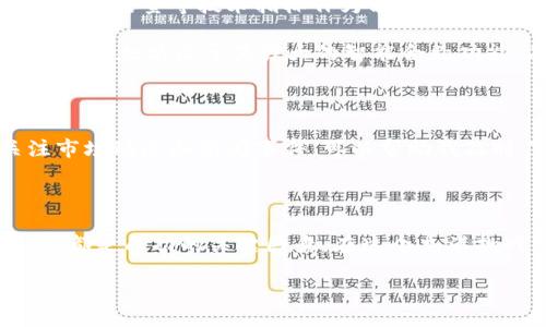 /

/guanjianci

加密数字货币投放：抓住投资新机遇

在当今科技日新月异的时代，加密数字货币成为了一个备受关注的投资领域。随着比特币、以太坊等加密货币的崛起，越来越多的人开始探索如何更好地进行数字货币的投放和投资。然而，与传统金融市场相比，加密市场的波动性更大，风险也更为显著。因此，理解其基本原理、市场动态及投放策略，成为每位投资者都应掌握的核心技能。

理解加密数字货币的基本概念

首先，我们需要明确何为加密数字货币。它是一种通过加密技术生成的虚拟货币，众多网络中的交易通过区块链技术加以记录，确保了交易的安全性和透明性。比特币作为第一种加密货币，在2009年推出，并迅速引发了全球的关注。其后，以太坊、瑞波币等各种新型加密货币层出不穷，投资者们也不仅限于比特币这一单一品种，市场的多样化对个人投资者提出了更高的要求。

加密数字货币投放的优势

加密数字货币的投放在某种程度上是对抗通货膨胀、保护资产的一种有效方式。当经济动荡或通货膨胀加剧时，传统资产的价值可能会贬值，而加密货币由于其总量有限，往往能够保持相对稳定的价值。此外，加密货币的无国界特性，使得投资者可以更灵活地进行资产配置，尤其是在一些投资受限的国家或地区。

此外，加密货币的隱私性和匿名性，使得一些投资者能够绕过传统金融系统带来的繁琐程序，直接进行投资。这在迅速发展的数字经济中显得尤为重要，尤其是在新兴市场的投资者中，创造了一个新的投资机会。

风险意识的增强：不可忽视的投资风险

然而，任何投资都伴随着风险。加密数字货币市场虽然潜力巨大，但其波动性也不容小觑。在某些情况下，加密货币的价格可能在短短几小时内发生剧烈变化，给投资者带来损失。因此，增强风险意识成为每位投资者的首要任务。

从个人经验来看，投资加密货币之前，我建议进行充分的市场调研，了解不同币种的性质、市场动态和相关技术背后运作的逻辑。许多项目的价值取决于其背后的团队、技术成熟度及未来应用场景。这些因素都是影响加密货币长期表现的重要依据。

如何进行有效的加密数字货币投放

首先，投资者应选择一个合适的交易平台。许多交易所提供不同的加密货币买卖服务，但并非所有平台都会保障用户资产的安全性。因此，选择一个知名度高、用户评价良好的平台是基础。常见的平台有Coinbase、Binance、Huobi等。

其次，投资者可以考虑建立一个多元化的投资组合。在我个人的投资中，我发现过多集中投资于单一项目可能会放大风险，通过分散投资不同类型的加密货币可以帮助减轻单一资产波动带来的风险。

技术分析与基本面分析

加密数字货币的投放不仅仅依赖于运气，更需要一定的技术分析能力和市场理解。通过对技术图形的分析，投资者可以判断进入和退出市场的最佳时机。一些投资者利用图表、移动平均线、成交量等技术指标作为决策依据。

与此对应的，基本面分析也是不可或缺的。这是指对加密货币的项目背景、团队、市场需求等因素进行评估。在选择投资之前，结合技术和基本面分析，能够帮助我做出更为明智的决策。例如，以太坊由于其强大的智能合约功能，在某些层面上比比特币更具应用前景，这使得我在投资组合中给予其一定的比重。

保持灵活性与及时调整

市场的快速变化要求投资者保持灵活性。对我来说，定期调整投资组合是必不可少的，尤其是在牛市和熊市的转换期。许多加密货币的价格波动往往与市场情绪密切相关，因此，密切关注市场动态和新闻事件，可以帮助我及时作出决策。例如，在某些政策宣布后，市场可能会出现大幅波动，此时及时调整资产配置，可以有效降低风险。

结尾：走出迷雾，拥抱机遇

加密数字货币投放可以为投资者提供巨大的机会，然而它的风险亦不容小觑。通过深度理解加密数字货币的特性，增强风险意识，进行有效的投放策略，控制和分散风险，保持市场敏锐度，都是成功的关键因素。在这个充满挑战与机遇的新兴领域，只有掌握了动态变化的本质，投资者才能真正从中获益。未来，加密数字货币将继续影响全球的经济格局，面对这一变革，勇敢接受挑战，才能抓住下一个投资机遇。

加密货币, 投资, 数字货币, 风险管理, 市场分析/guanjianci
