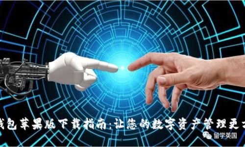 TP钱包苹果版下载指南：让您的数字资产管理更方便