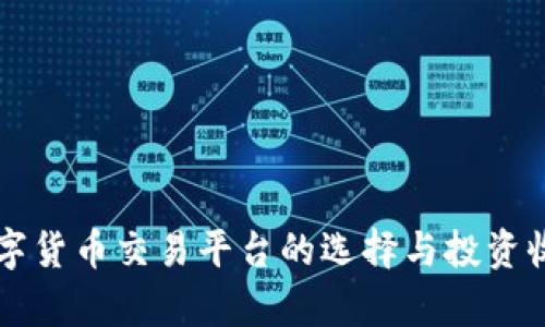 深圳数字货币交易平台的选择与投资收益分析