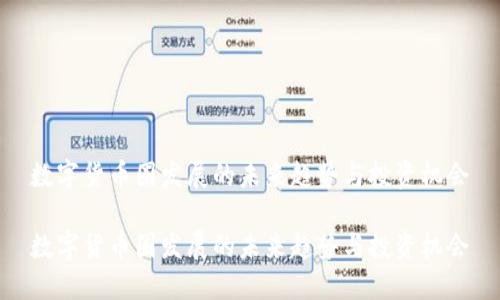 数字货币圈发展的未来趋势与投资机会

数字货币圈发展的未来趋势与投资机会