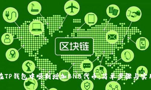 如何在TP钱包中顺利增加BNB代币：简单步骤与实用技巧