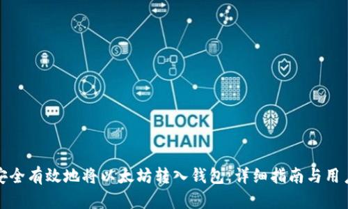 如何安全有效地将以太坊转入钱包：详细指南与用户收益