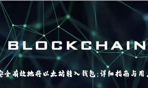如何安全有效地将以太坊转入钱包：详细指南与用户收益