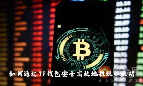 如何通过TP钱包安全高效地提现以太坊