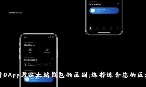 深入探讨DApp与以太坊钱包的区别：选择适合您的区块链工具