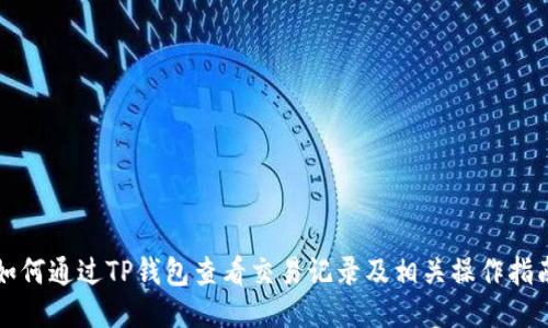 如何通过TP钱包查看交易记录及相关操作指南