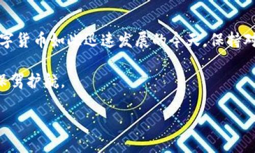   兑换数字货币是否合法？解析数字货币的法律风险与合规性 / 

 guanjianci 数字货币, 合法性, 交易所, 法规, 投资 /guanjianci 

引言：数字货币的崛起

近年来，数字货币如比特币、以太坊等逐渐走入公众视野，受到越来越多投资者的关注。作为一种新兴的资产类别，数字货币具有高流动性和高波动性，吸引了大量投资者、交易者的参与和投机。然而，在追逐利润的同时，许多人可能会忽视数字货币交易中潜藏的法律风险和合规性问题。

数字货币的定义与种类

数字货币，顾名思义，指的是以数字形式存在的货币。它包括虚拟货币和数字资产，前者如比特币、以太坊，后者则可以理解为区块链上发行的各种代币。正因为其去中心化和匿名性，数字货币的交易模式与传统金融市场有显著不同。说到这里，很多人可能会问：在不同国家和地区，数字货币的合法性是怎样的呢？

法律环境差异与合规性挑战

首先，数字货币的合法性在全球范围内并不统一。以美国为例，虽然大多数州对数字货币持开放态度，但也有部分州采取了更加严格的监管政策。而中国则在2017年禁止了ICO（首次代币发行）和交易所活动，意味着在这个庞大的市场中，数字货币的兑换实际上是被禁止的。

从法律的角度来看，数字货币可能被视为一种财产，因而在交易中涉及到税务问题。许多国家开始要求交易者在出售数字货币时进行资本利得税的申报。这意味着，即便你在某些国家或地区合法交易，你仍需遵循税务法规，确保合规。例如，在美国，国税局（IRS）对虚拟货币的征税方式已明确提出，任何虚拟货币的交易都需要记录资产的成本基础及收益。

客服与交易平台的角色

另外，交易平台在数字货币兑换过程中扮演着重要角色。正规平台会遵循当地法律进行KYC（了解你的客户）和AML（反洗钱）程序，以防止洗钱和欺诈行为。某些平台可能会定期审查法律法规的变化，适时调整自己的运营方式，以确保合规。因此，在选择交易平台时，用户应仔细考量其合规性和透明度。

风险提示：非法兑换的后果

如果用户在未遵循法律的情况下进行数字货币兑换，所面临的风险不容小觑。例如，参与非法交易的用户可能面临罚款，甚至更严重的法律后果。曾有用户因为参与未注册的交易所而被当地执法机构逮捕，甚至面临高额的罚金和监禁。

用户经验分享：合法交易的实践

结合个人的经验，在试图进行数字货币交易前，首先应该了解当地的法律政策。比如，在中国，尽管数字货币交易受到监管，但通过场外交易（OTC）买入和卖出数字货币仍是一种相对“灰色”的操作方式。虽然短期内可能会获得一些收益，但长远来看，法律风险依旧存在。

我曾认识一位朋友，在他不明白当地法律的情况下参与交易，结果遭到了当地监管机构的调查并被要求缴纳巨额罚款。从那次事件后，他开始重视法律知识的学习，并建议我在进行任何数字资产交易或投资时，首先应确保对相关法律的充分理解和遵循。

结论：合法性与风险控制

总之，数字货币的兑换是否合法主要取决于当地的法律法规。从投资者的角度来看，务必要确保自身行为的合法性，避免因一时疏忽导致无法挽回的损失。在数字货币如此迅速发展的今天，保持对法律法规的敏感性是至关重要的。

在未来，随着区块链技术的不断创新与完善，数字货币的合规监管或将出现新变革。希望每一位投资者都能在风险与收益之间找到自己的平衡，为自己的资产保驾护航。 

数字货币的未来是光明的，但同时也充满了未知的挑战，抱着谨慎与理性的态度去探索，相信你能够在这个市场中找到属于自己的成功之路。