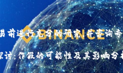 注意：请务必在进行任何投资或交易前进行充分的研究，并咨询专业的金融顾问。以下内容仅供参考。

TP钱包中的加密货币价格真实性探讨：作假的可能性及其影响分析