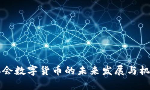互金协会数字货币的未来发展与机遇分析