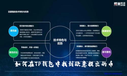 如何在TP钱包中找到欧意提出的币