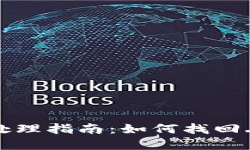 ****
TP钱包的丢币处理指南：如何找回丢失的数字资产