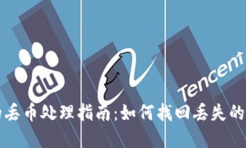 ****
TP钱包的丢币处理指南：如何找回丢失的数字资产