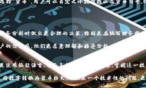 数字转换为货币格式在财务管理、电子商务和会计等领域具有重要意义。这不仅使数字更易于理解，还能帮助人们更清楚地看到财务状况。本文将探讨如何将数字转换为货币格式，以及各种编程语言和软件中实现这一转换的方式。

数字转换的重要性
在商业活动中，数字通常代表了财务数据，比如收入、支出、利润等。这些数字的可读性直接影响到决策的有效性。如果一个企业的年收入是1234567元，一眼看去很难判断这个数字的实际规模。但如果将其转换为货币格式，显示为“1,234,567元”，就显得清晰明了了。

此外，在电子商务平台中，消费者更愿意看到以货币格式显示的价格，这样能够更直观地理解产品的价值。例如，一个商品标价123.5元，而不是123.50元，使人们能更容易做出购买决定。

货币格式的标准
货币格式的标准因地区和国家而异。在中国，通常使用人民币（元）符号，数字之间用逗号分隔，而小数部分通常用“.”来表示。比如，一笔交易金额为1200.50元，显示为“1,200.50元”。在一些国家，甚至会用不同的符号和分隔符。例如，在美国，金额通常表现为“$1,200.50”。知晓这些标准有助于在国际贸易中提升沟通的清晰度。

使用编程语言实现数字转货币格式
在编程中，我们可以利用多种语言来将数字格式化为货币格式。例如在Python中，可以自定义函数来实现这一转换。以下是一个简单的示例：

```python
def format_currency(amount):
    return f