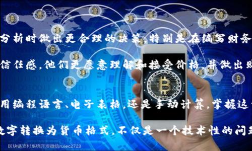 数字转换为货币格式在财务管理、电子商务和会计等领域具有重要意义。这不仅使数字更易于理解，还能帮助人们更清楚地看到财务状况。本文将探讨如何将数字转换为货币格式，以及各种编程语言和软件中实现这一转换的方式。

数字转换的重要性
在商业活动中，数字通常代表了财务数据，比如收入、支出、利润等。这些数字的可读性直接影响到决策的有效性。如果一个企业的年收入是1234567元，一眼看去很难判断这个数字的实际规模。但如果将其转换为货币格式，显示为“1,234,567元”，就显得清晰明了了。

此外，在电子商务平台中，消费者更愿意看到以货币格式显示的价格，这样能够更直观地理解产品的价值。例如，一个商品标价123.5元，而不是123.50元，使人们能更容易做出购买决定。

货币格式的标准
货币格式的标准因地区和国家而异。在中国，通常使用人民币（元）符号，数字之间用逗号分隔，而小数部分通常用“.”来表示。比如，一笔交易金额为1200.50元，显示为“1,200.50元”。在一些国家，甚至会用不同的符号和分隔符。例如，在美国，金额通常表现为“$1,200.50”。知晓这些标准有助于在国际贸易中提升沟通的清晰度。

使用编程语言实现数字转货币格式
在编程中，我们可以利用多种语言来将数字格式化为货币格式。例如在Python中，可以自定义函数来实现这一转换。以下是一个简单的示例：

```python
def format_currency(amount):
    return f