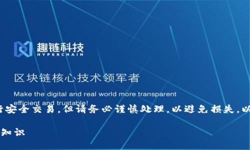 注意：涉及数字货币、钱包和私钥的内容可能会帮助用户进行安全交易，但请务必谨慎处理，以避免损失。以下是对“TP钱包私钥与交易地址不符”这一问题的详尽探讨。

解决TP钱包私钥与交易地址不符的困惑：你需要知道的安全知识
