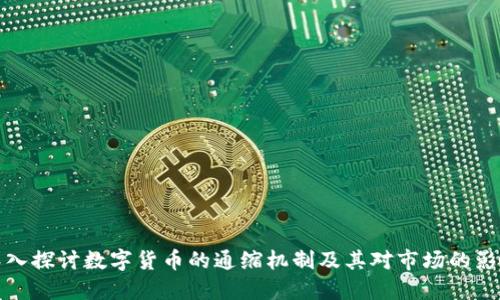 深入探讨数字货币的通缩机制及其对市场的影响