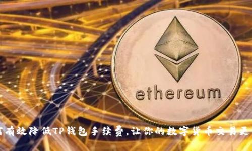 如何有效降低TP钱包手续费，让你的数字货币交易更划算