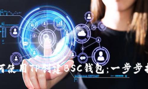 如何使用TP创建BSC钱包：一步步指南