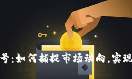 数字货币增强信号：如何捕捉市场动向，实现投资收益最大化