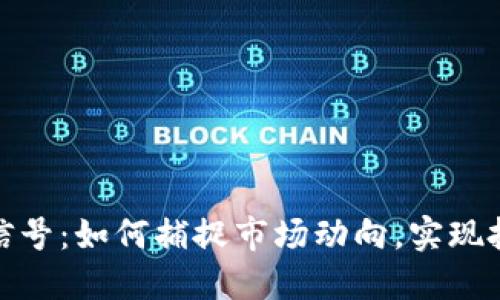 数字货币增强信号：如何捕捉市场动向，实现投资收益最大化