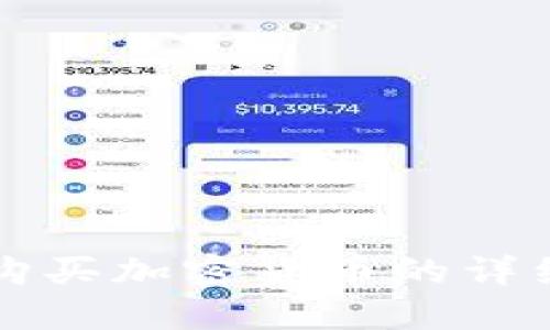 如何通过TP钱包购买加密货币的详细指南与实用技巧