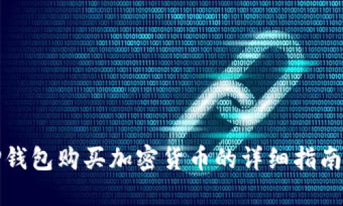 如何通过TP钱包购买加密货币的详细指南与实用技巧