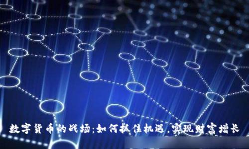 数字货币的战场：如何抓住机遇，实现财富增长