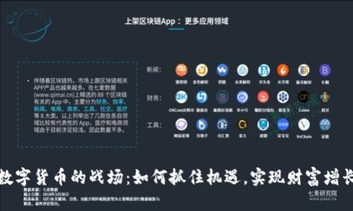 数字货币的战场：如何抓住机遇，实现财富增长