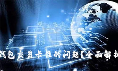 如何解决TP钱包交易卡住的问题？全面解析技巧与建议